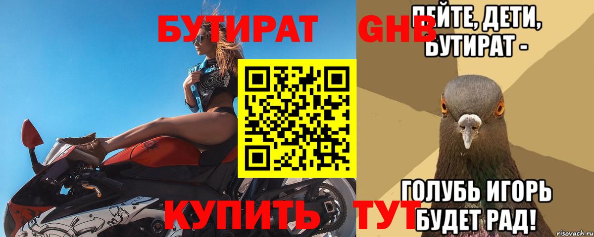 Бутират  Вход с VPN  Саров  БУТИРАТ бутандиол 