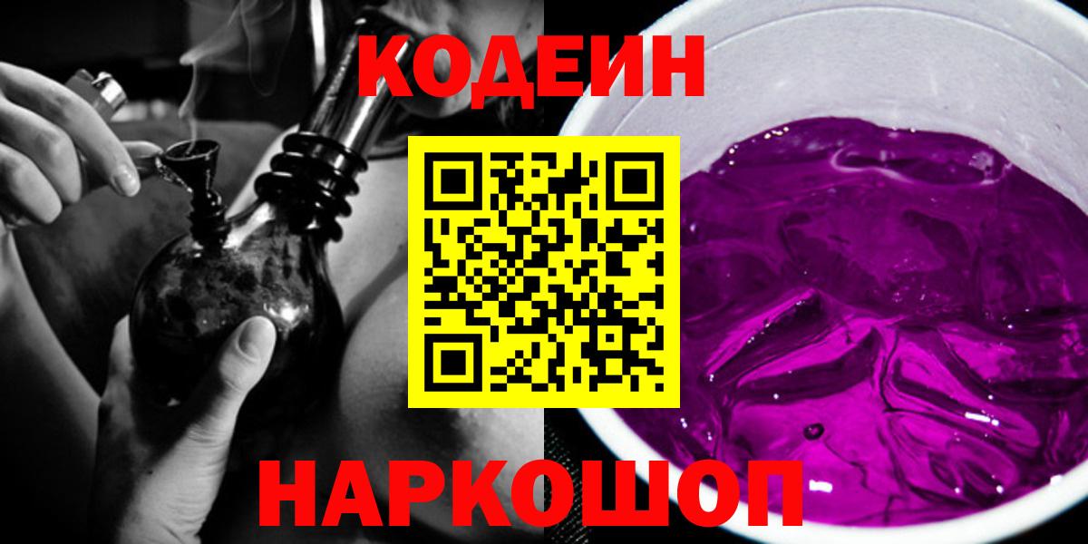 Codein Purple Drank  Вход с VPN  Саров  Кодеин напиток Lean (лин) 
